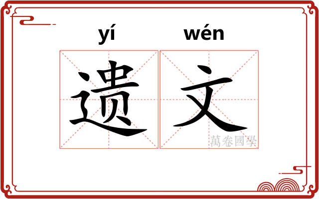 遗文 遗文