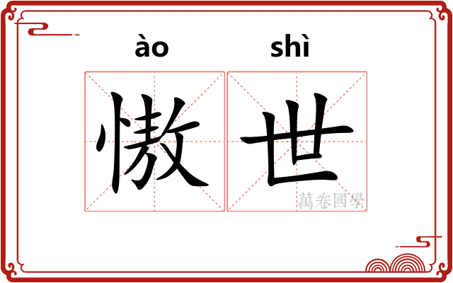 慠世