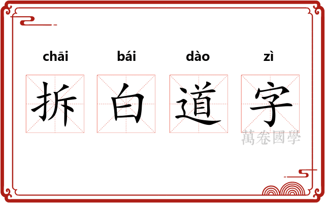 拆白道字