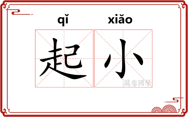 起小