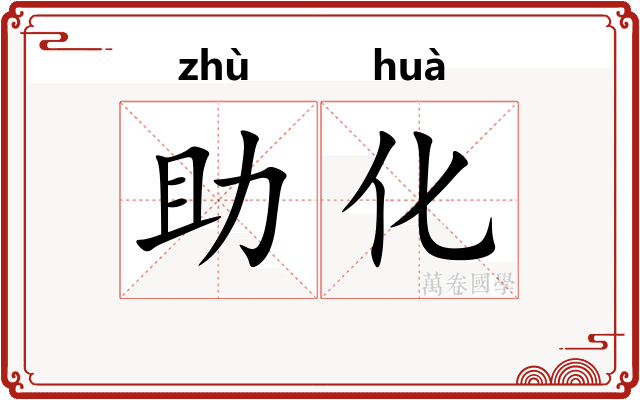 助化