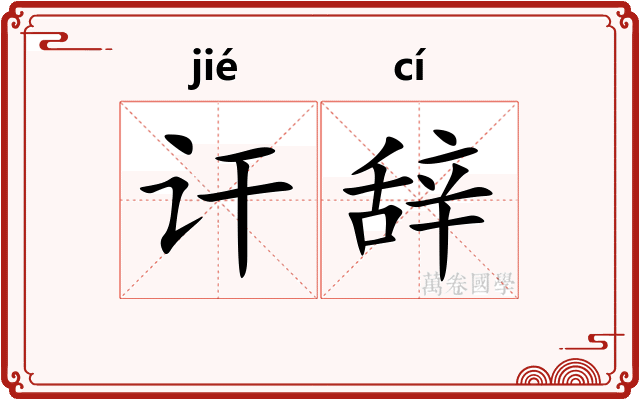 讦辞