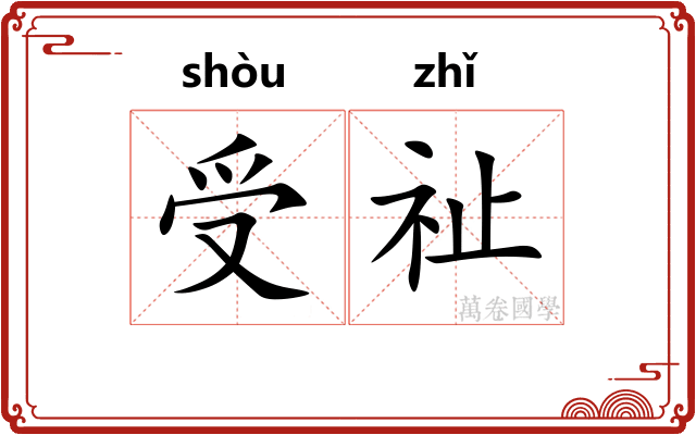 受祉