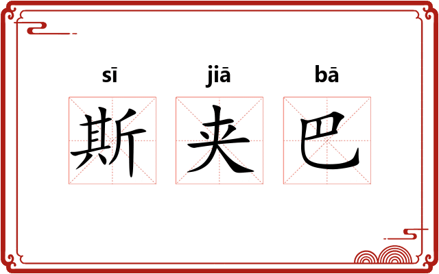 斯夹巴