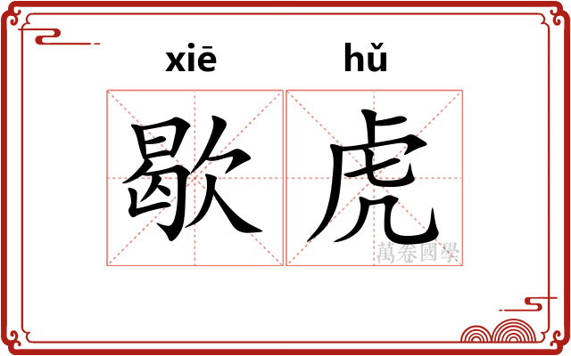 歇虎