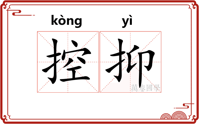 控抑