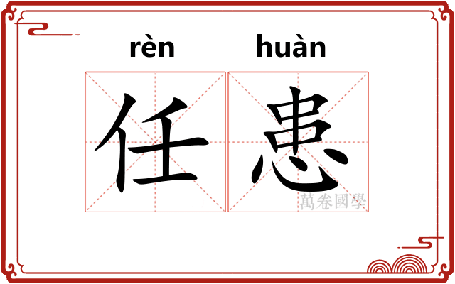 任患