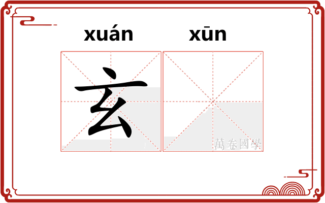 玄𫄸