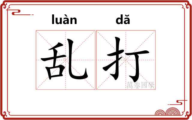 乱打 乱打