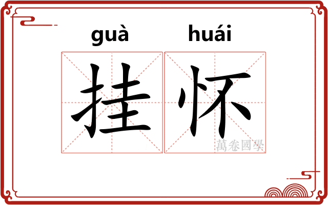 挂怀 挂怀
