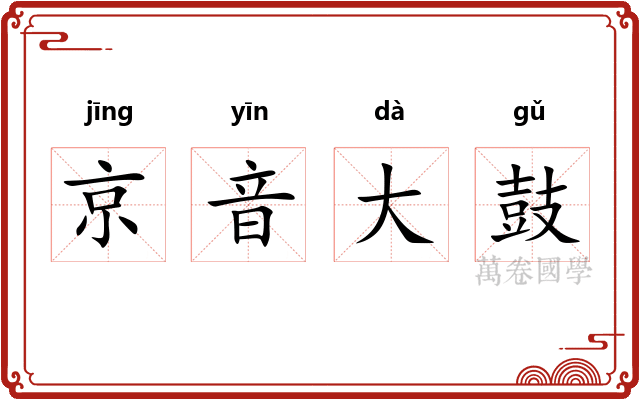 京音大鼓
