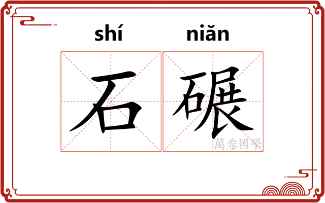 石碾