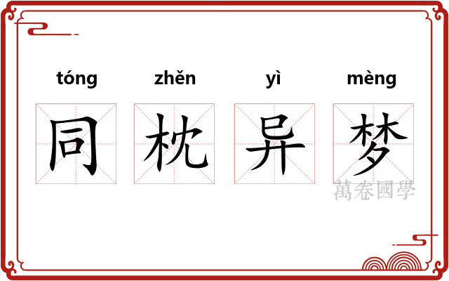 同枕异梦 同枕异梦