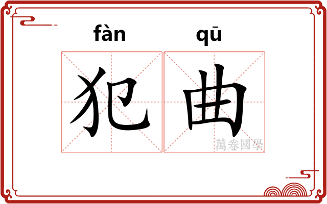 犯曲