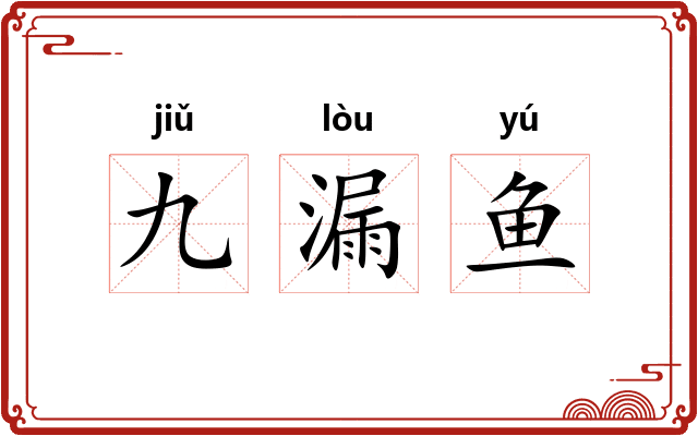 九漏鱼 九漏鱼
