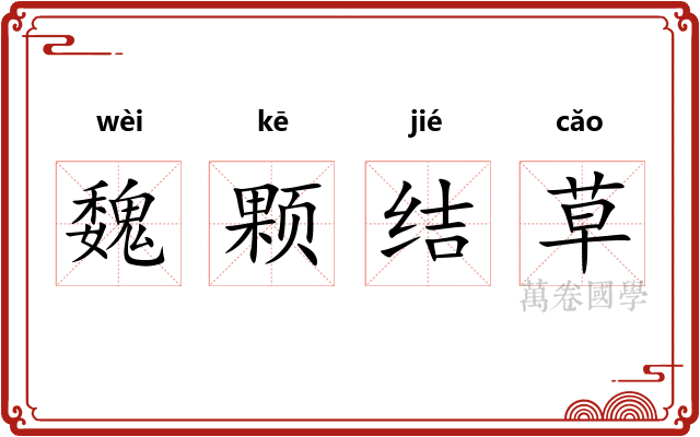 魏颗结草