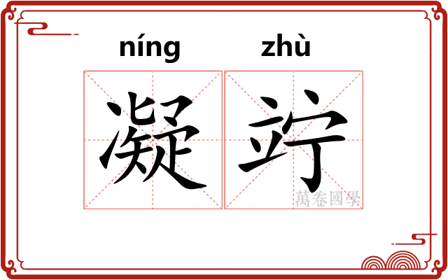 凝竚