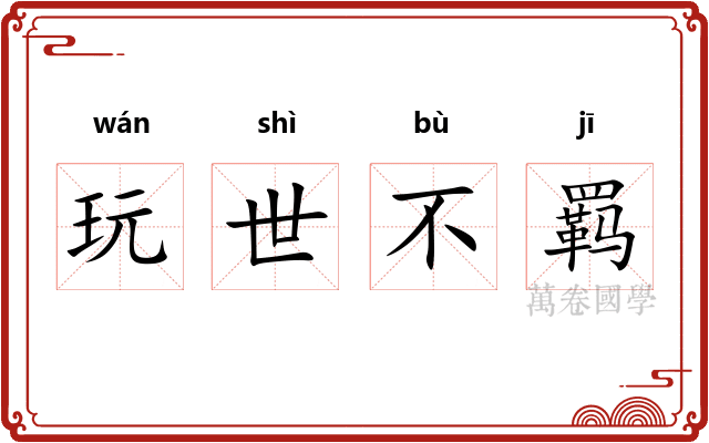 玩世不羁 玩世不羁