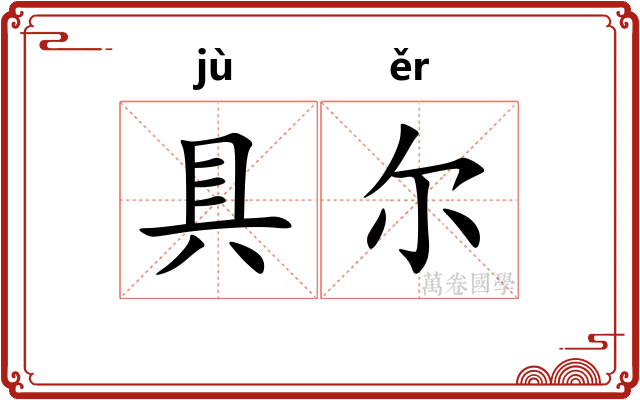 具尔