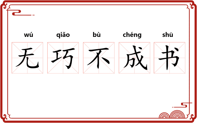 无巧不成书