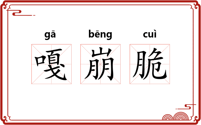 嘎崩脆