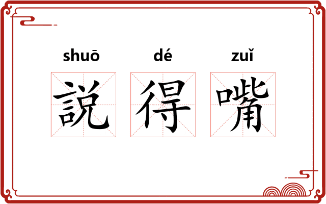 説得嘴 説得嘴