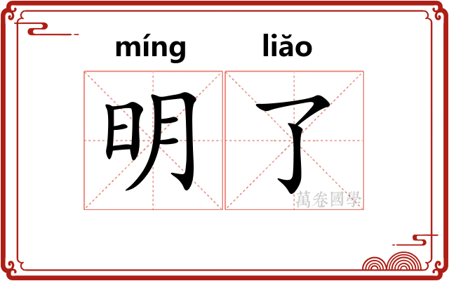明了