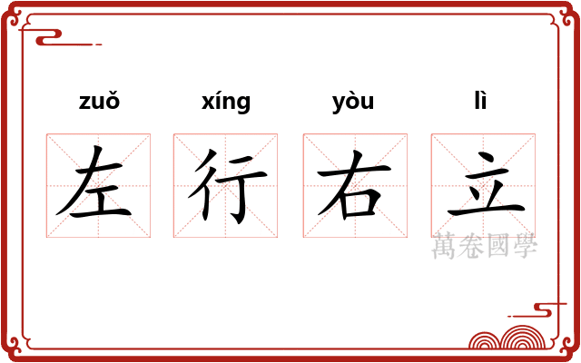 左行右立