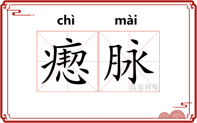 瘛脉