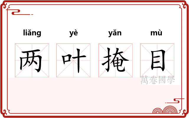 两叶掩目
