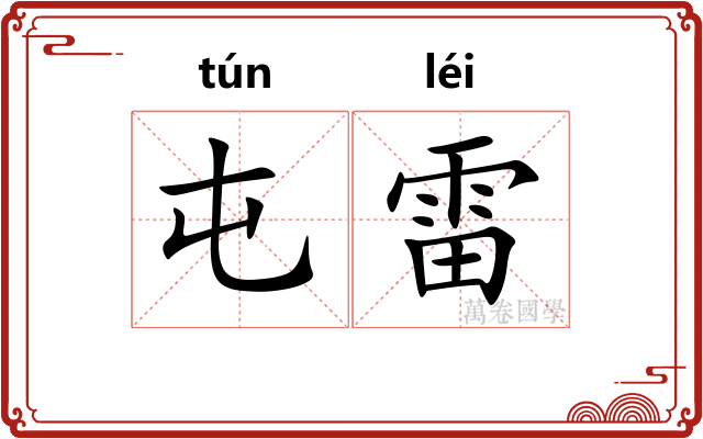 屯雷