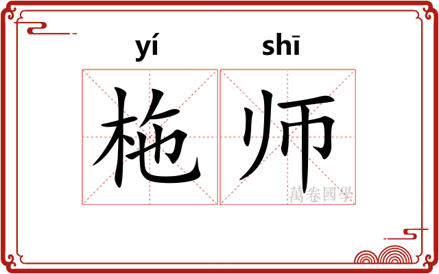 柂师