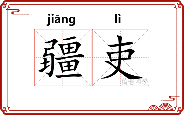 疆吏 疆吏