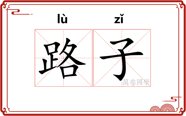 路子 路子