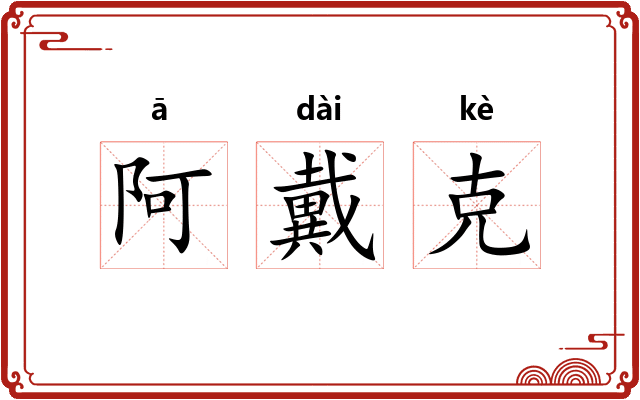 阿戴克 阿戴克