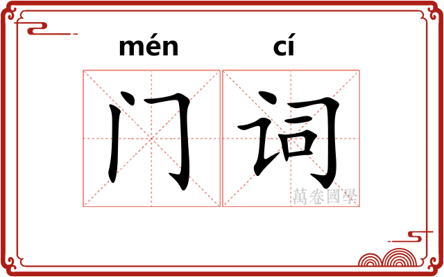 门词 门词