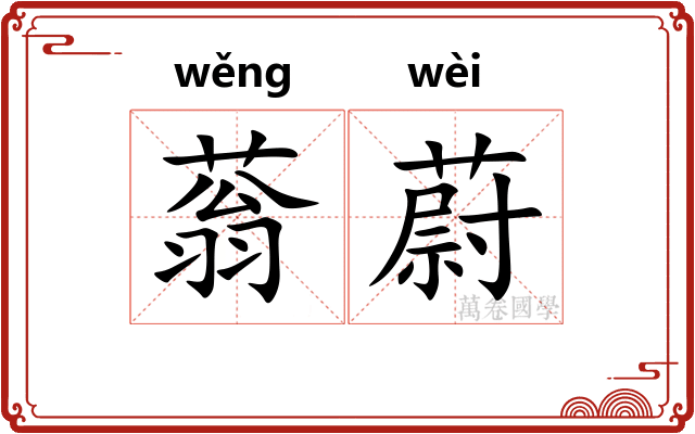 蓊蔚