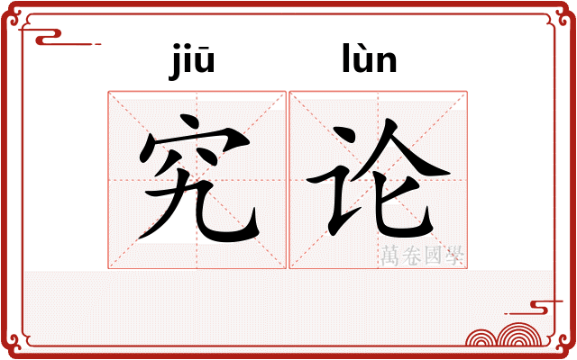 究论
