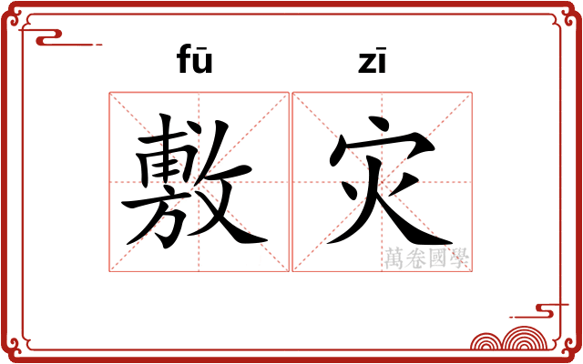 敷灾