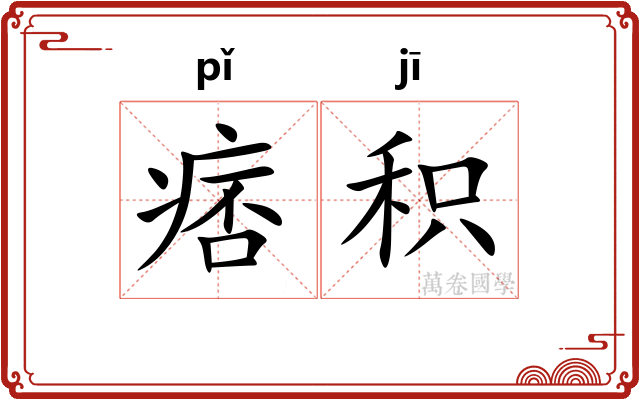 痞积