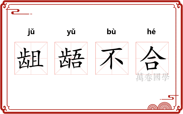 龃龉不合