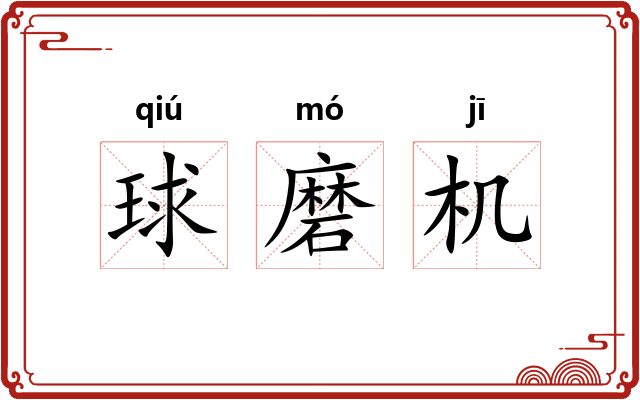 球磨机