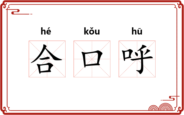 合口呼 合口呼