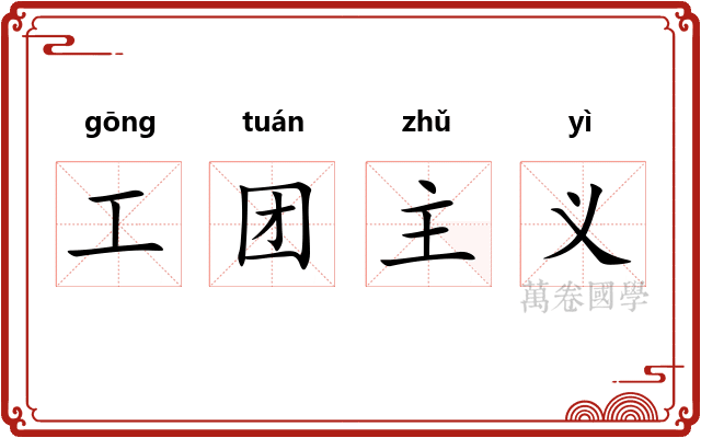 工团主义