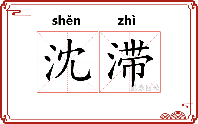 沈滞
