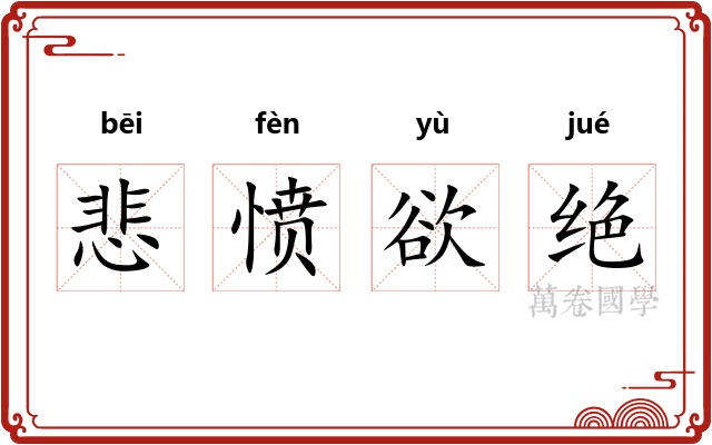 悲愤欲绝 悲愤欲绝