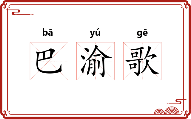 巴渝歌