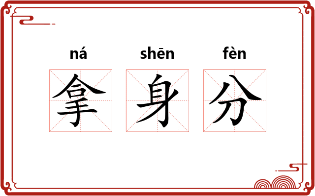 拿身分
