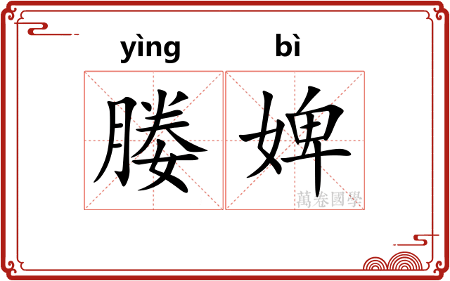 媵婢 媵婢