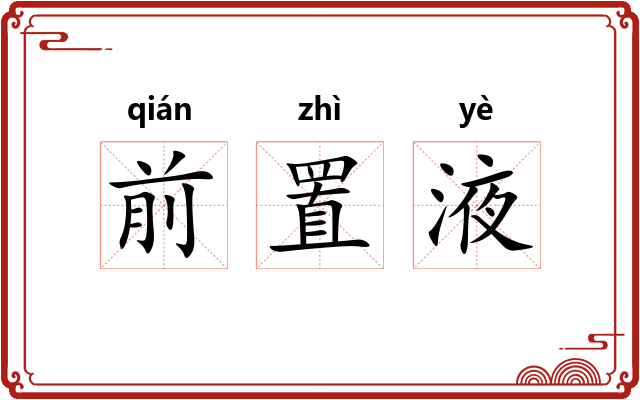 前置液 前置液